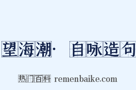 望海潮·自咏造句是什么意思的图片